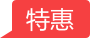 特惠