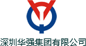 深圳华强集团有限公司