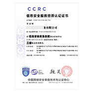 CCRC应急处理服务资质