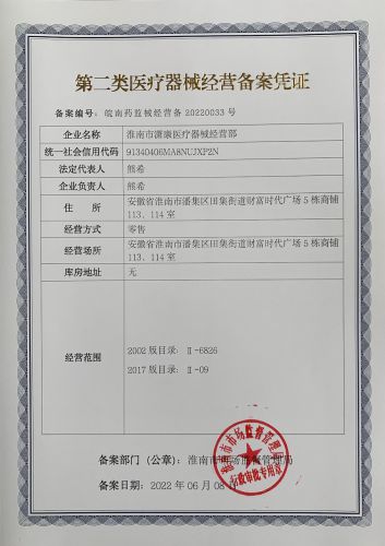第一类医疗器械经营备案凭证