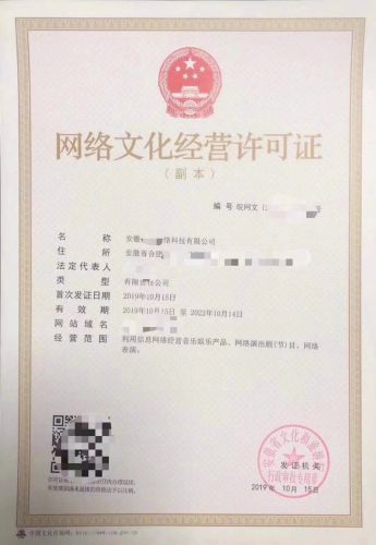 网络文化经营许可证