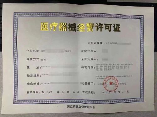 医疔器械经营许可证