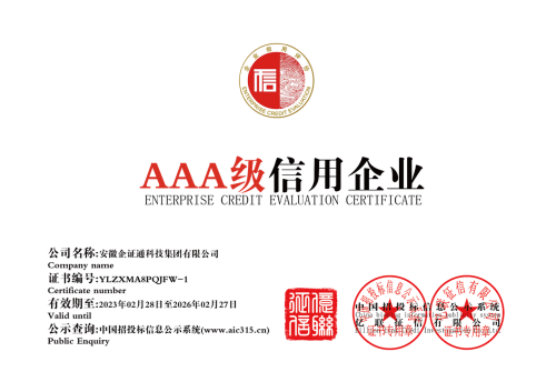 AAA级信用企业