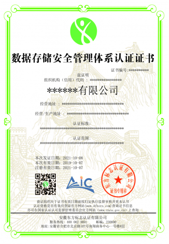 数据存储安全管理体系认证证书