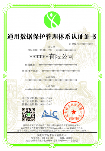 通用数据保护管理体系认证证书