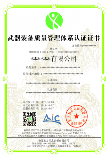 武器装备质量管理体系认证