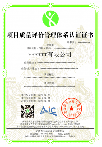 项目质量评价管理体系认证