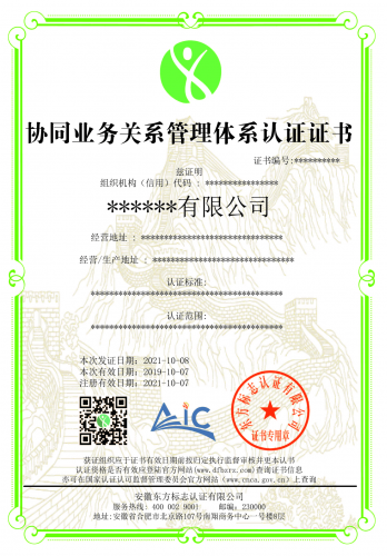 协同业务关系管理体系认证证书