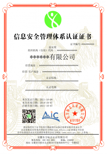 信息安全管理体系认证证书
