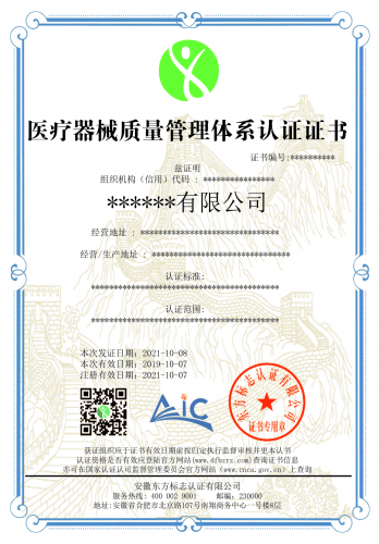 医疗器械质量管理体系认证证书