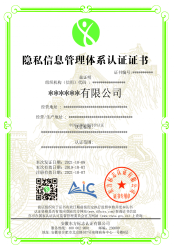 隐私信息管理体系认证证书