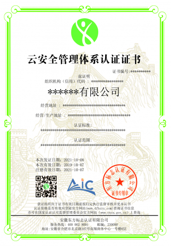 云安全管理体系认证
