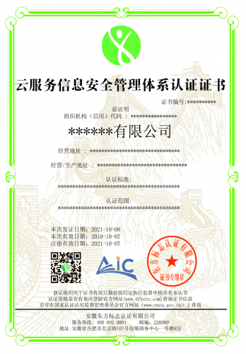 云服务信息安全管理体系认证证书