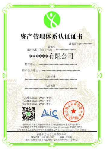 资产管理体系认证证书